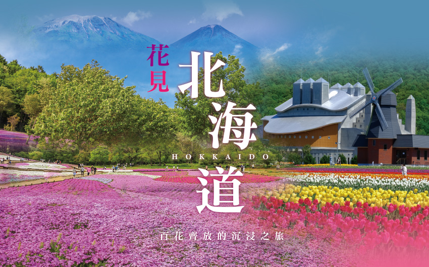 花見北海道５日